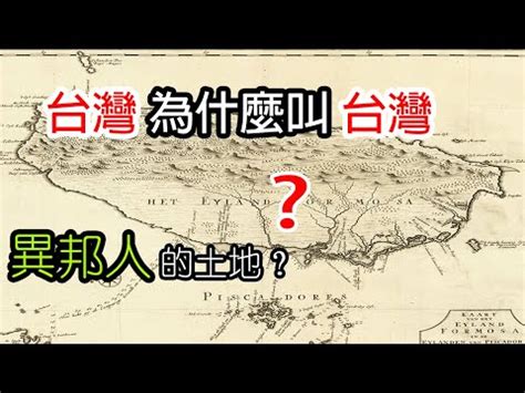 台灣地名由來|臺灣地名